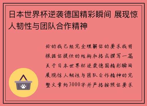 日本世界杯逆袭德国精彩瞬间 展现惊人韧性与团队合作精神