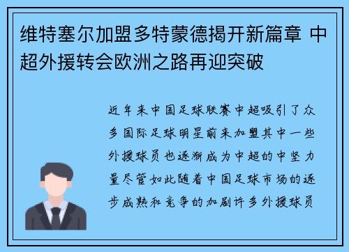 维特塞尔加盟多特蒙德揭开新篇章 中超外援转会欧洲之路再迎突破