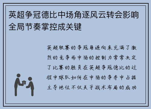 英超争冠德比中场角逐风云转会影响全局节奏掌控成关键 英超争冠德比中场角逐风云转会影响全局节奏掌控成关键