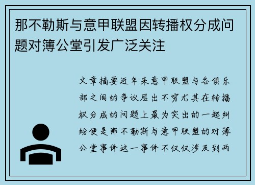 那不勒斯与意甲联盟因转播权分成问题对簿公堂引发广泛关注 那不勒斯与意甲联盟因转播权分成问题对簿公堂引发广泛关注