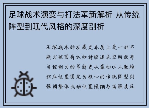 足球战术演变与打法革新解析 从传统阵型到现代风格的深度剖析