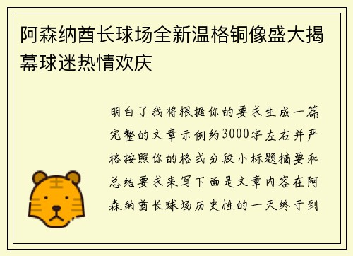 阿森纳酋长球场全新温格铜像盛大揭幕球迷热情欢庆 阿森纳酋长球场全新温格铜像盛大揭幕球迷热情欢庆