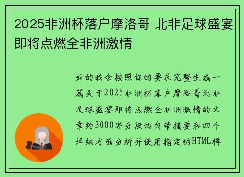 2025非洲杯落户摩洛哥 北非足球盛宴即将点燃全非洲激情 2025非洲杯落户摩洛哥 北非足球盛宴即将点燃全非洲激情