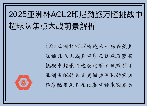 2025亚洲杯ACL2印尼劲旅万隆挑战中超球队焦点大战前景解析 2025亚洲杯ACL2印尼劲旅万隆挑战中超球队焦点大战前景解析