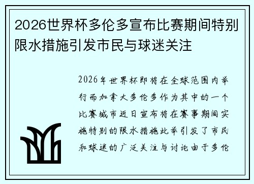 2026世界杯多伦多宣布比赛期间特别限水措施引发市民与球迷关注 2026世界杯多伦多宣布比赛期间特别限水措施引发市民与球迷关注
