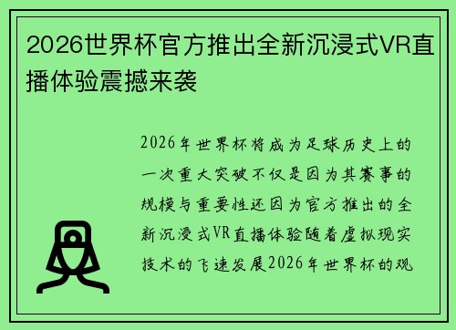 2026世界杯官方推出全新沉浸式VR直播体验震撼来袭 2026世界杯官方推出全新沉浸式VR直播体验震撼来袭
