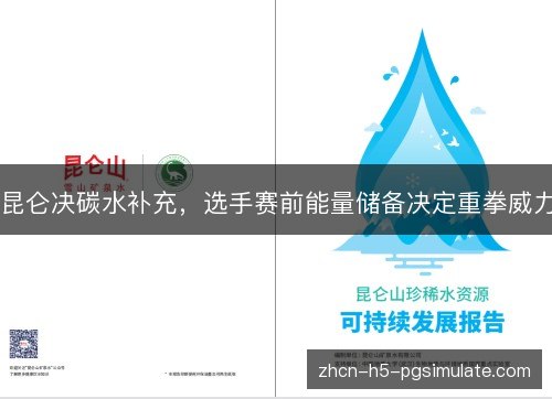 昆仑决碳水补充，选手赛前能量储备决定重拳威力